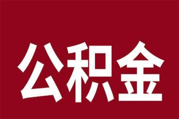 定安西安市住房公积金提取（定安西安市住房公积金提取流程）