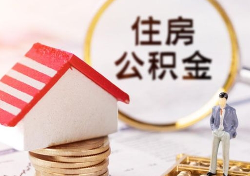 定安西安市住房公积金提取（定安西安市住房公积金提取流程）
